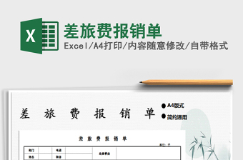 2025年差旅费报销单免费下载