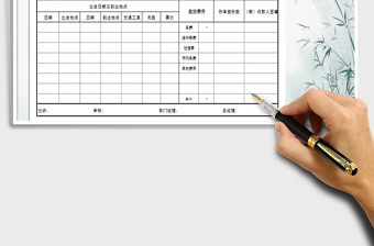 2025年差旅费报销单免费下载