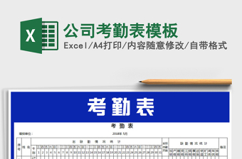 2025年公司考勤表模板免费下载