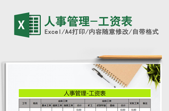 2025年人事管理-工资表免费下载