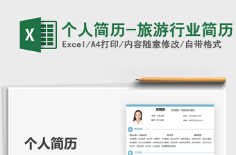 2025年个人简历-旅游行业简历