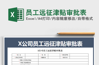 2025年员工远征津贴审批表