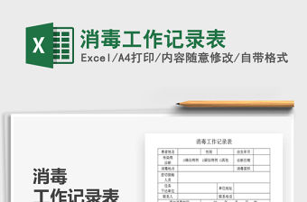 2025年消毒工作记录表