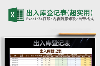 2025年出入库登记表(超实用)免费下载