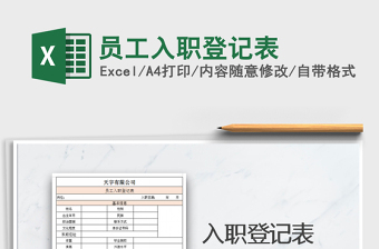 2025年员工入职登记表免费下载