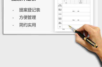 2025年提案评定表