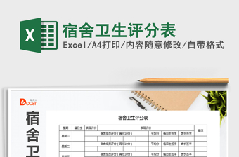 2025年宿舍卫生评分表免费下载