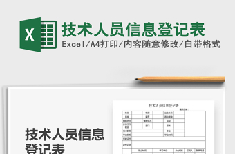 2025年技术人员信息登记表