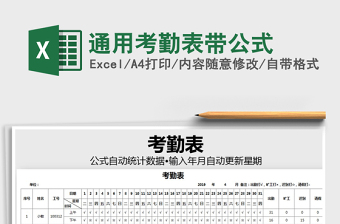 2025年通用考勤表带公式免费下载