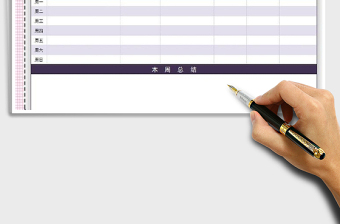 2025年周工作总结计划表免费下载