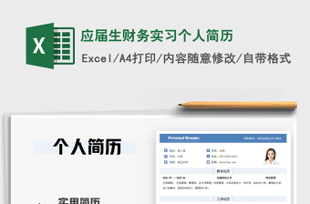 2025年应届生财务实习个人简历