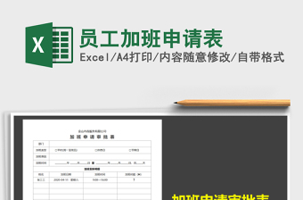 2025年员工加班申请表免费下载