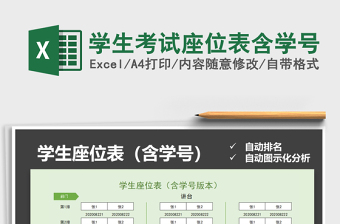 2025年学生考试座位表含学号