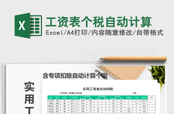 2024年工资表个税自动计算exce表格