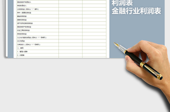 2025年金融行业利润表免费下载