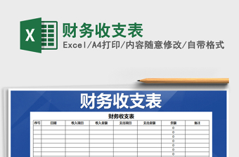 2025年财务收支表免费下载