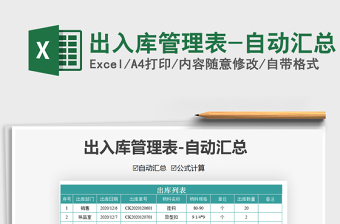 2025年出入库管理表-自动汇总