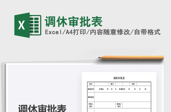 2025年调休审批表