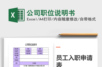 2025年公司职位说明书