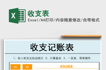 2025年收支表免费下载