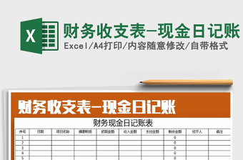 2025年财务收支表-现金日记账免费下载