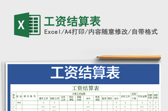 2025年工资结算表