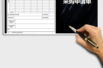 2025年采购申请单