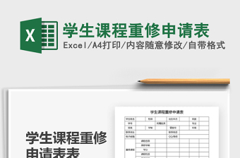 2025年学生课程重修申请表