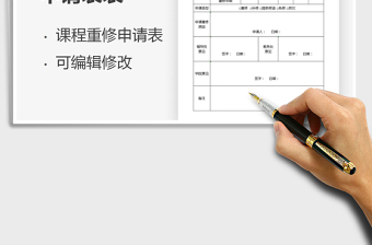 2025年学生课程重修申请表