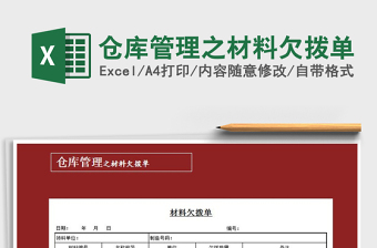 2025年仓库管理之材料欠拨单免费下载