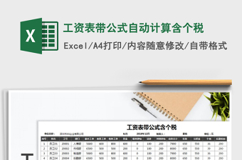 2025年工资表带公式自动计算含个税
