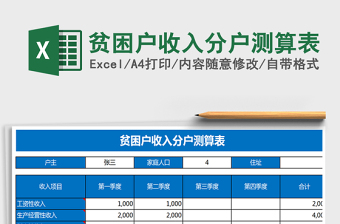2025年贫困户收入分户测算表