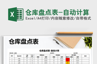 2025年仓库盘点表-自动计算