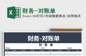 2025年财务-对账单