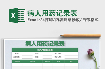 2025年病人用药记录表免费下载