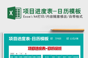 项目进度表-日历模板