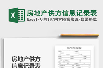 2025年房地产供方信息记录表