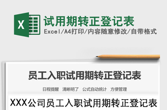 2025年试用期转正登记表