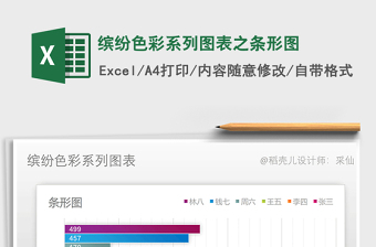 2025年缤纷色彩系列图表之条形图免费下载
