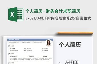 2025年个人简历-财务会计求职简历