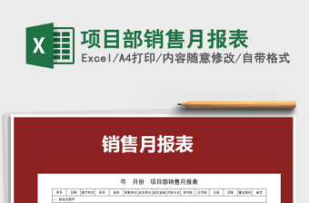 2025年项目部销售月报表免费下载