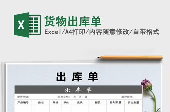 2025年货物出库单免费下载