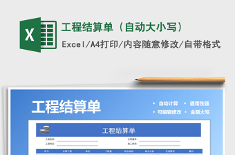 2025年工程结算单（自动大小写）