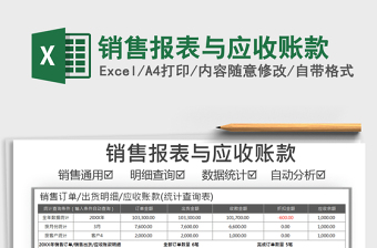 2025年销售报表与应收账款