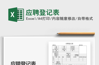 2025年应聘登记表