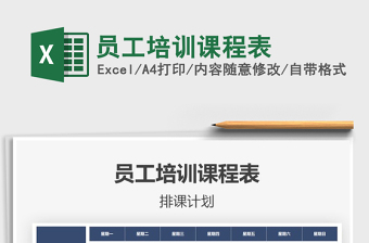 2025年员工培训课程表