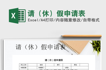 2025年请（休）假申请表