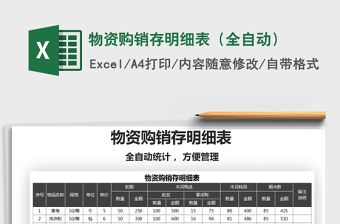 2025年物资购销存明细表（全自动）