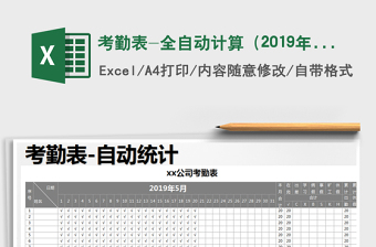 2025年考勤表-全自动计算（2019年5月）免费下载