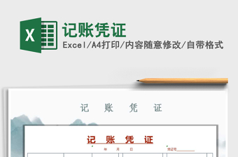 2025年记账凭证免费下载